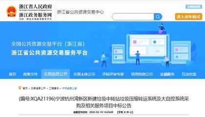 中日合资企业以1580万元中标宁波垃圾压缩设备采购项目，彰显公共资源交易技术服务效能